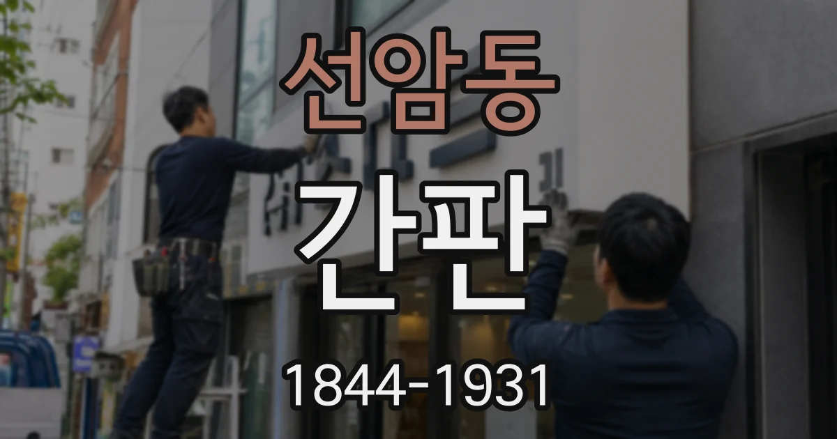 선암동 간판
