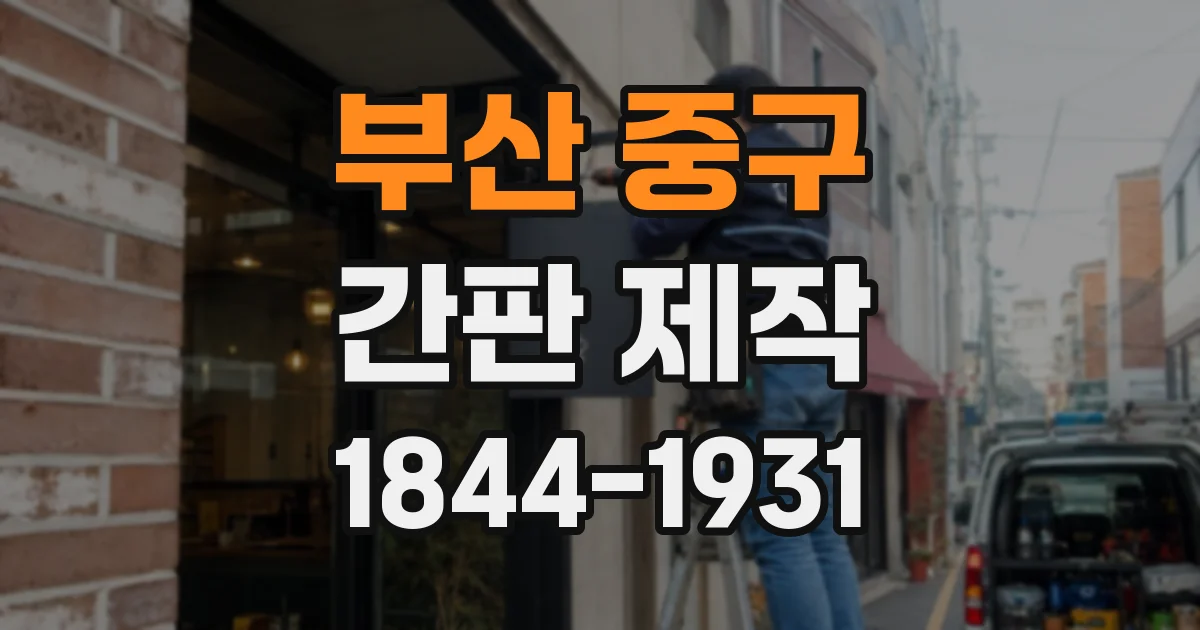 부산 중구 간판 제작