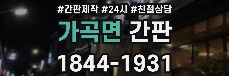 가곡면 간판