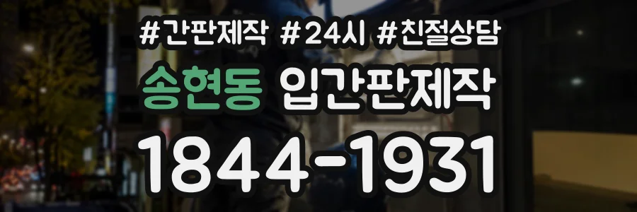 송현동 입간판제작 상담 전화 1844-1931