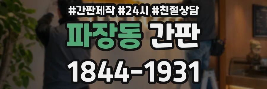 파장동 간판