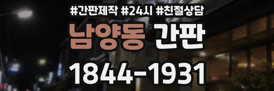 남양동 간판