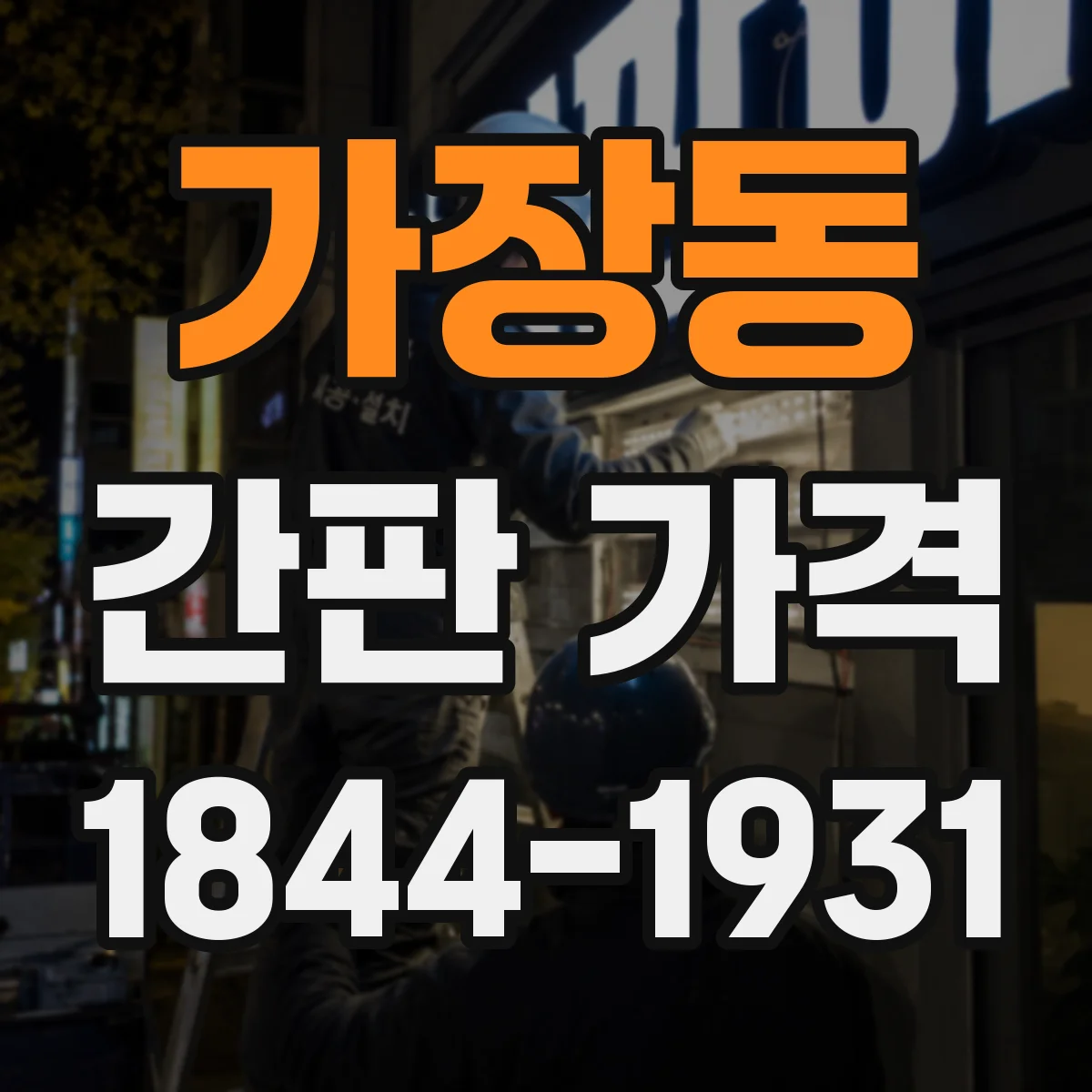 가장동 간판 가격
