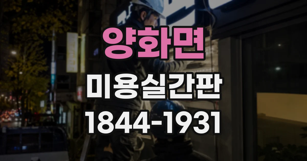 양화면 미용실간판