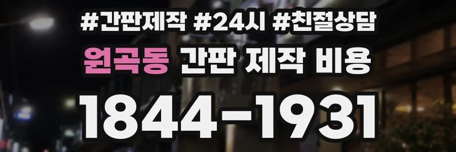 원곡동 간판 제작 비용