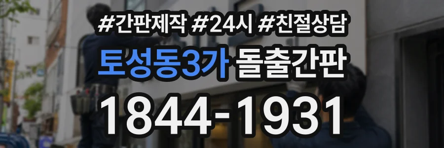 토성동3가 돌출간판 상담 전화 1844-1931