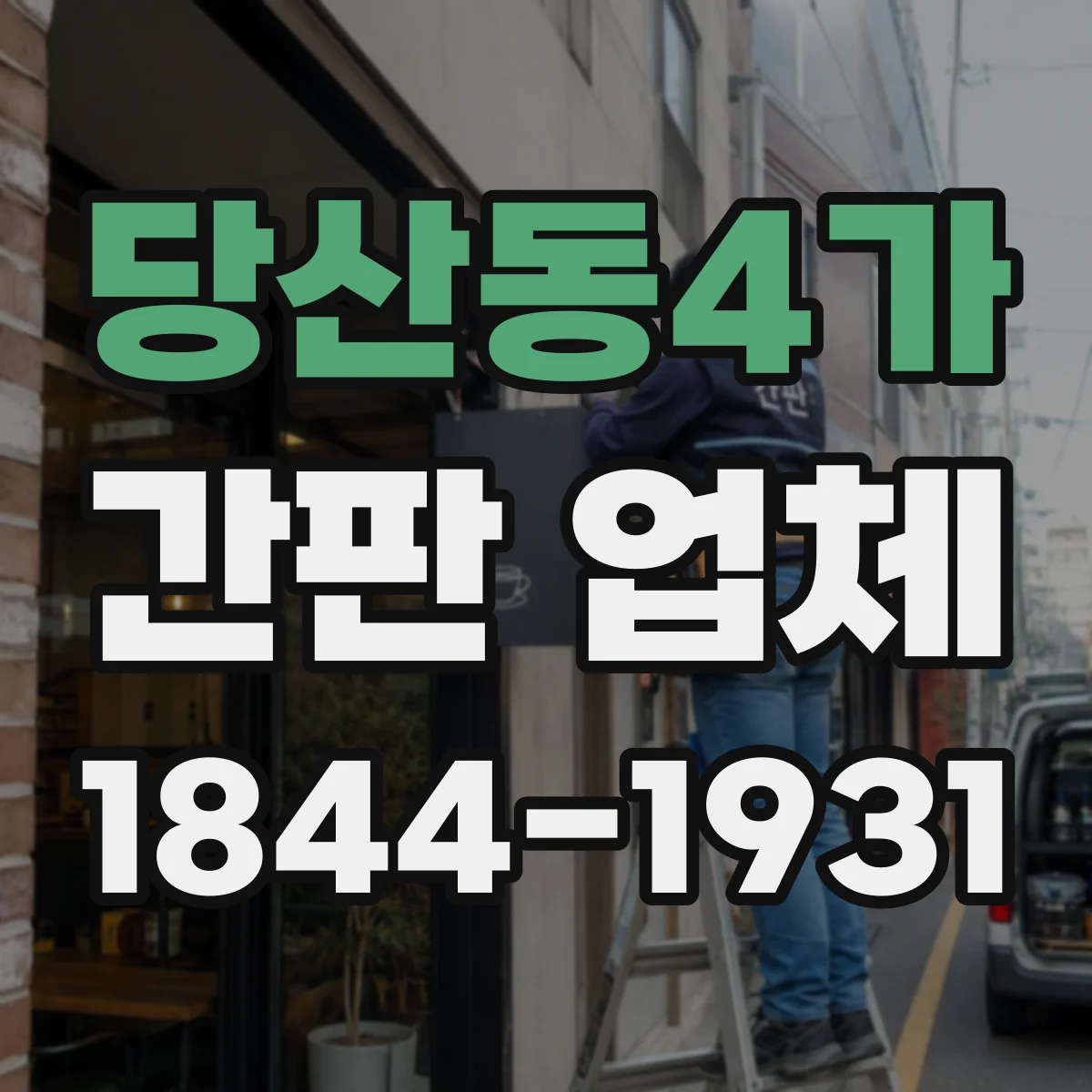 당산동4가 간판 업체