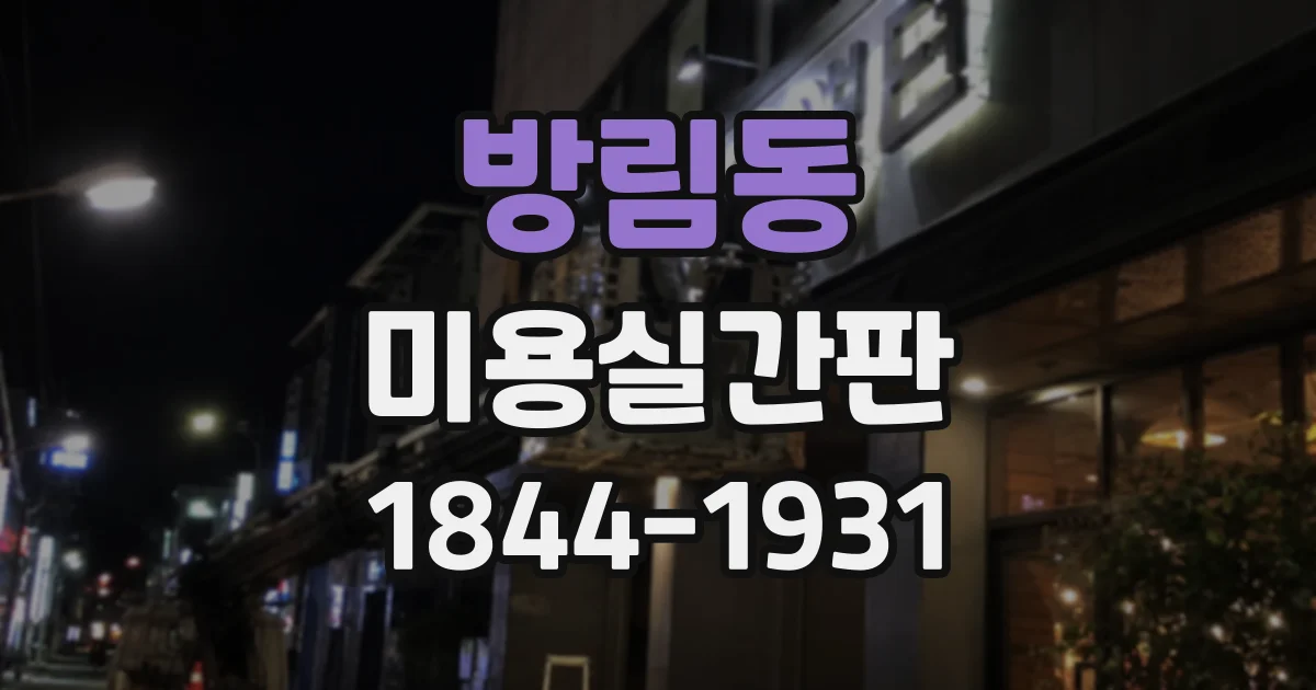 방림동 미용실간판