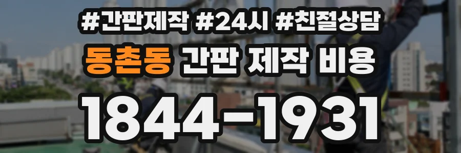 동촌동 간판 제작 비용
