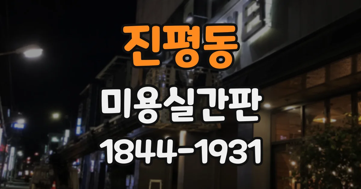 진평동 미용실간판
