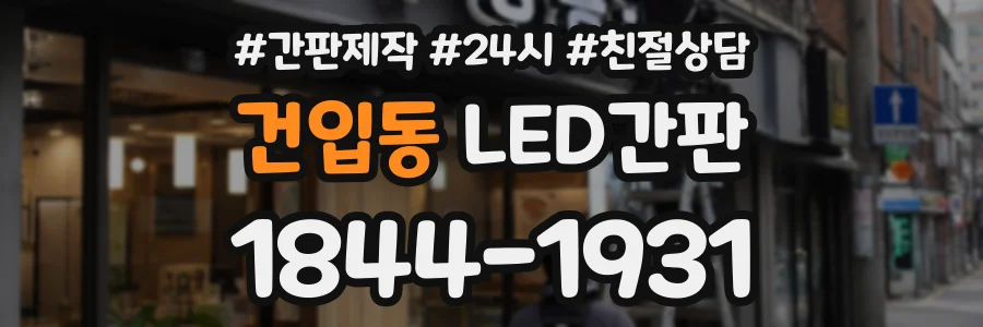 건입동 LED간판 상담 전화 1844-1931
