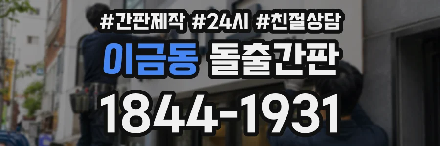 이금동 돌출간판 상담 전화 1844-1931