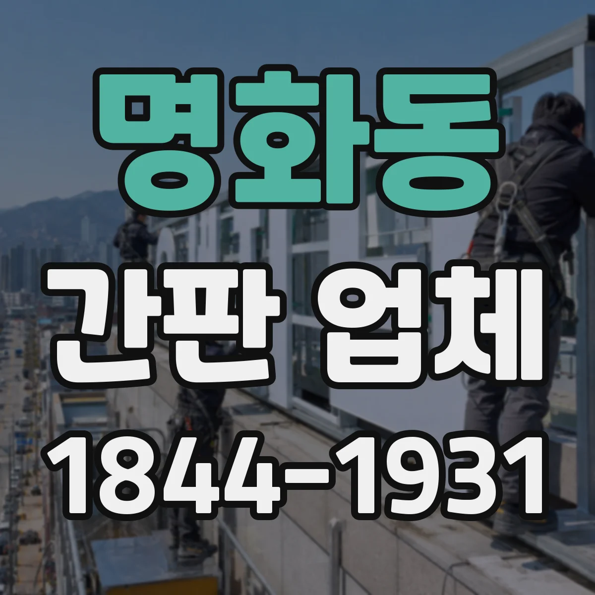 명화동 간판 업체