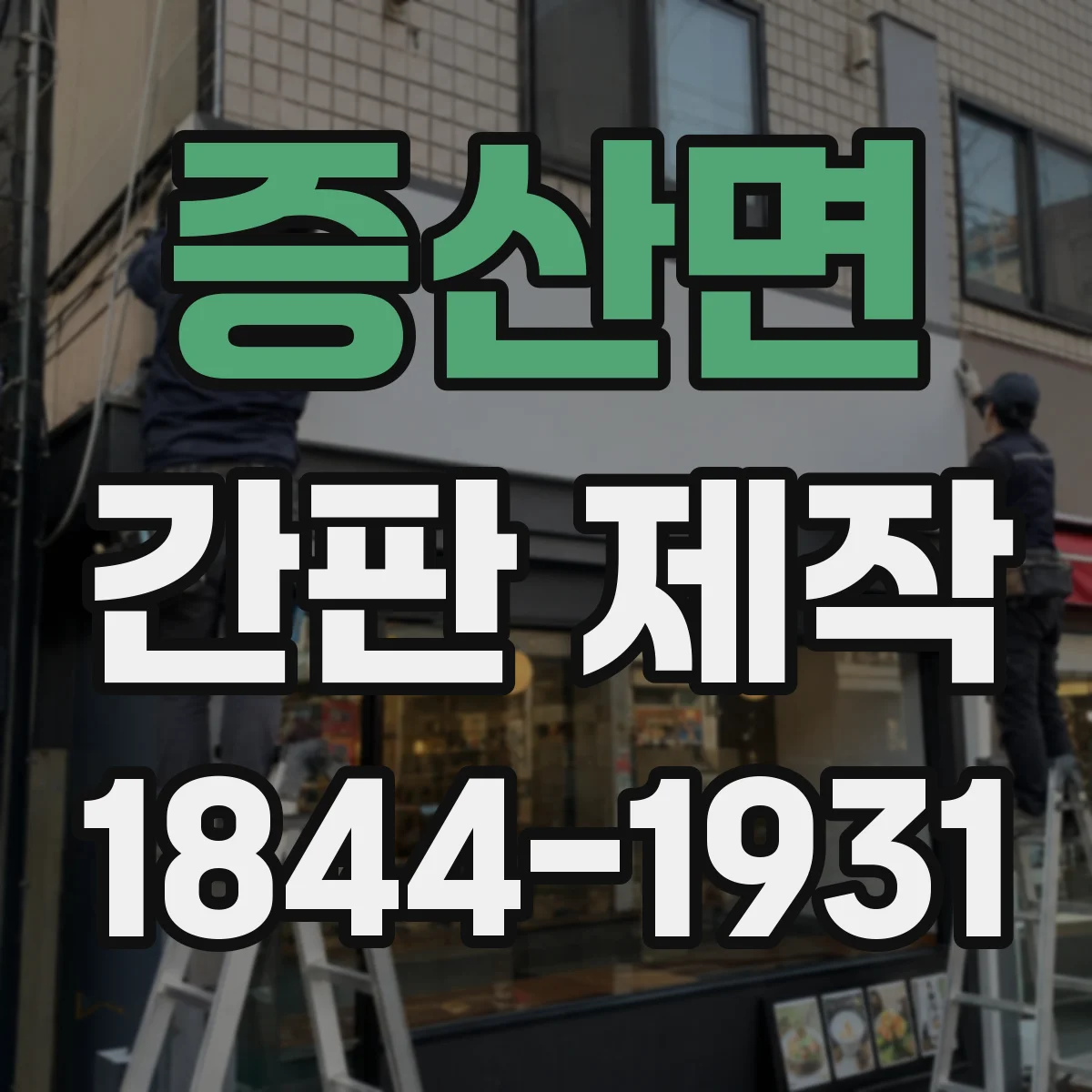 증산면 간판 제작