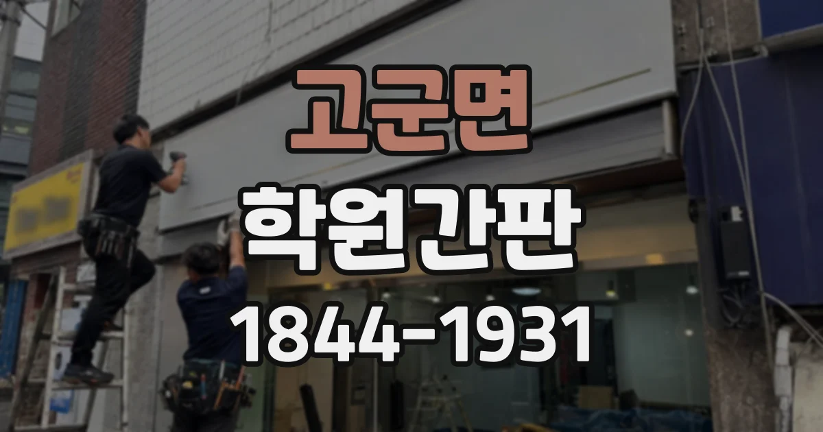 고군면 학원간판