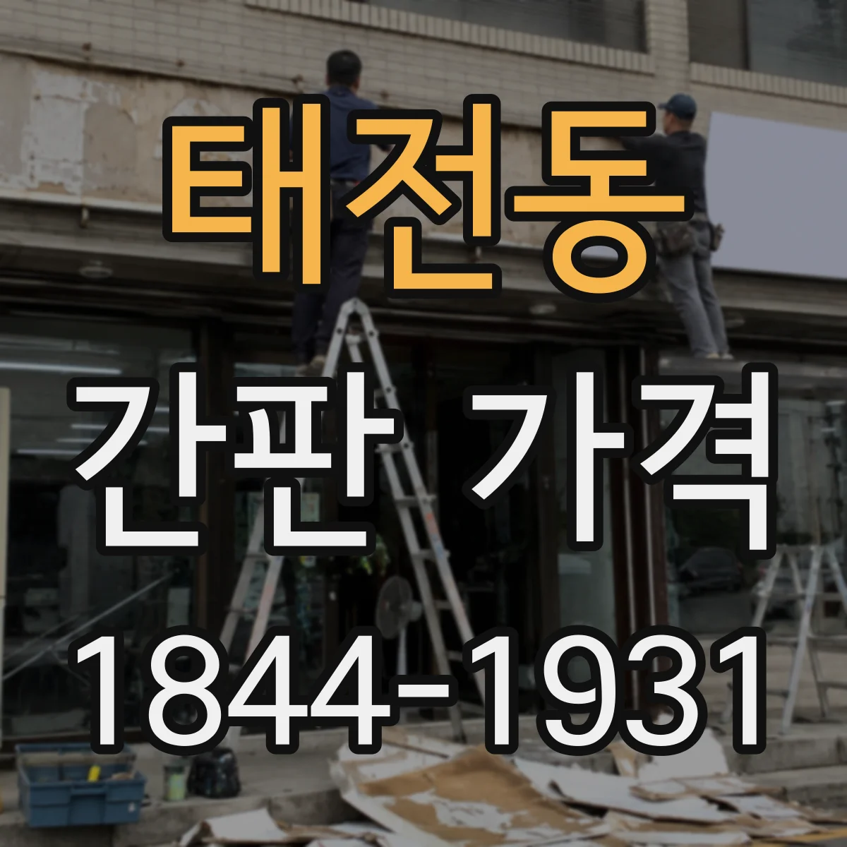 태전동 간판 가격