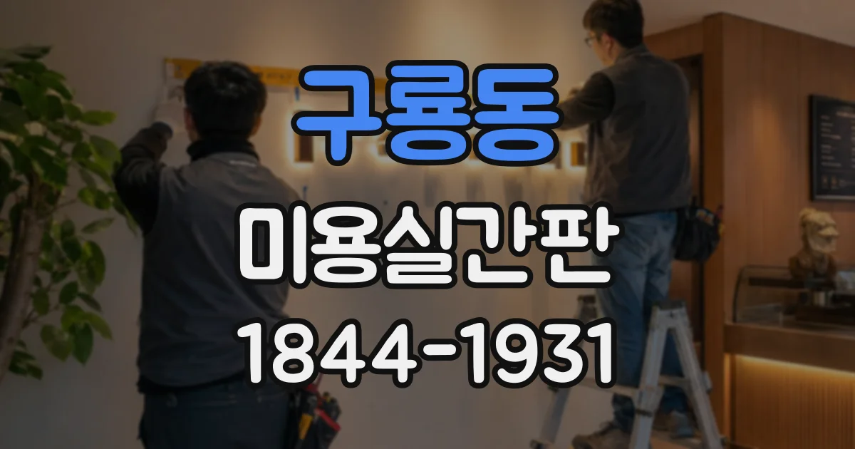 구룡동 미용실간판 예약 고객의 첫 방문을 돕는 입구 사인 설계