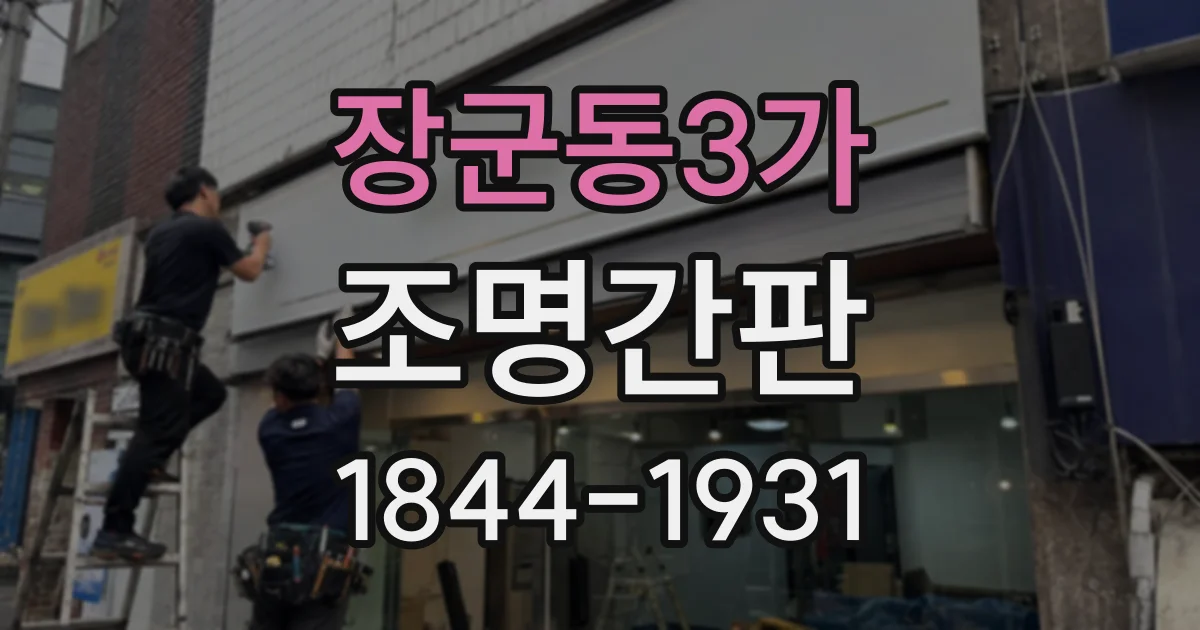 장군동3가 조명간판