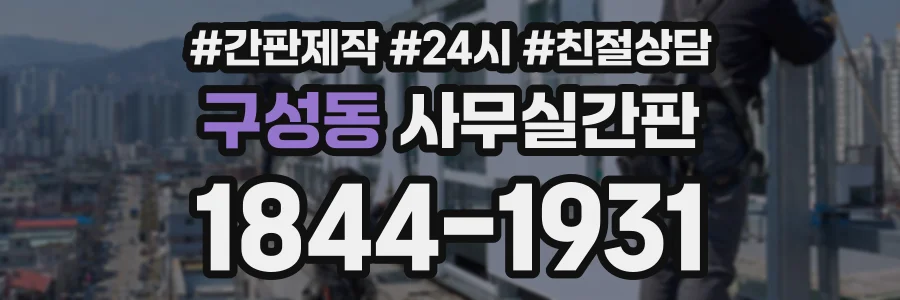 구성동 사무실간판 상담 전화 1844-1931