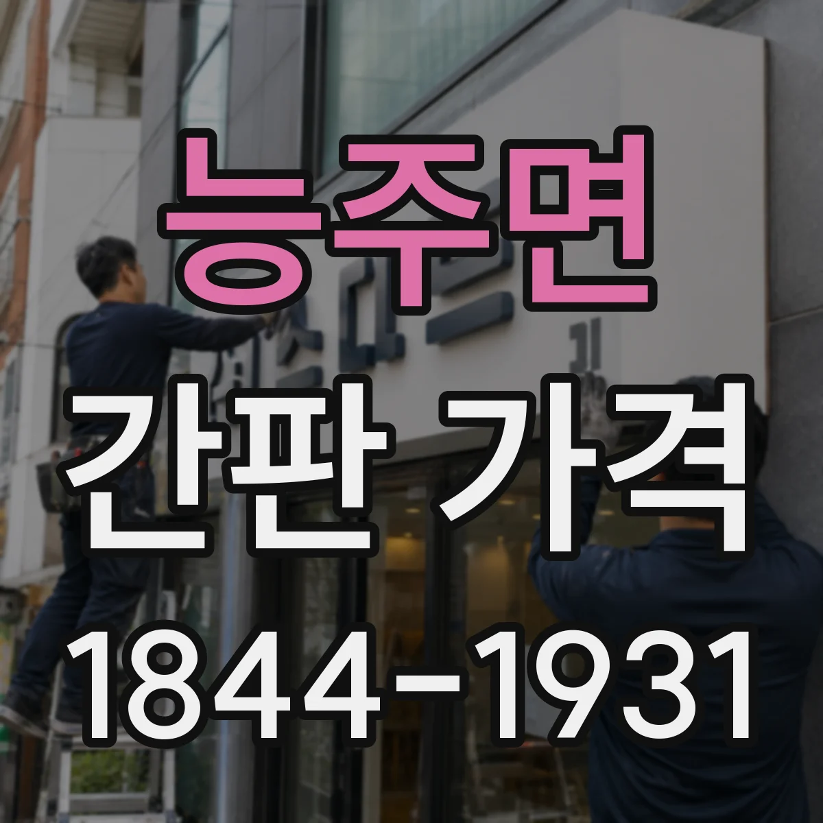 능주면 간판 가격