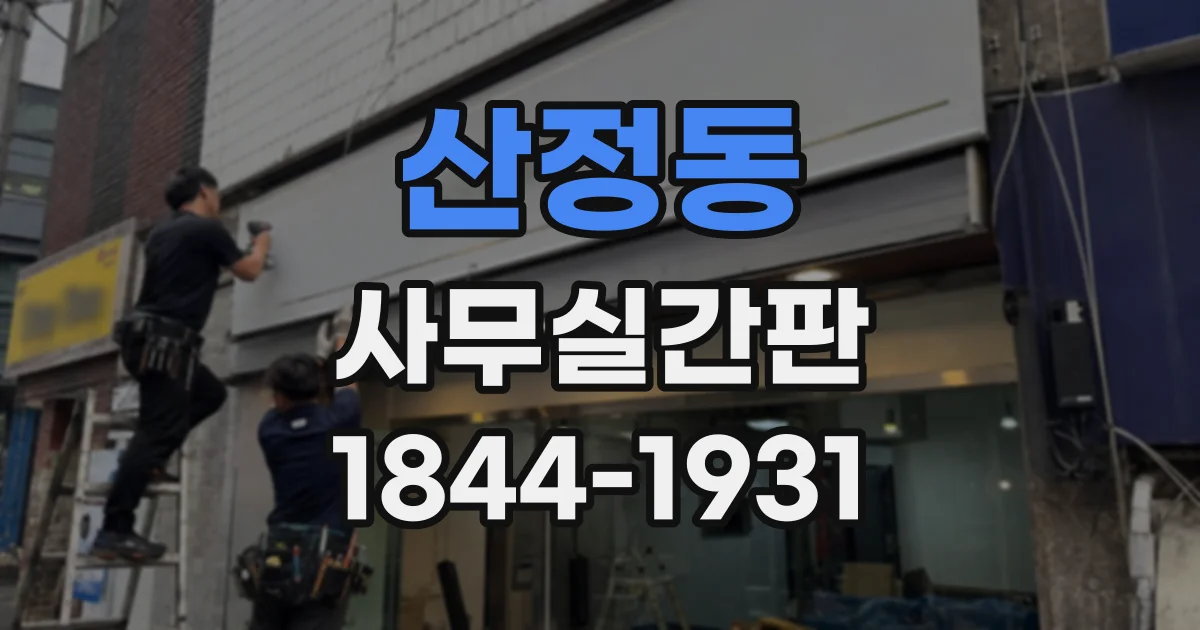 산정동 사무실간판
