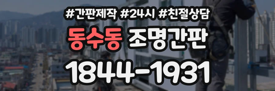 동수동 조명간판 상담 전화 1844-1931
