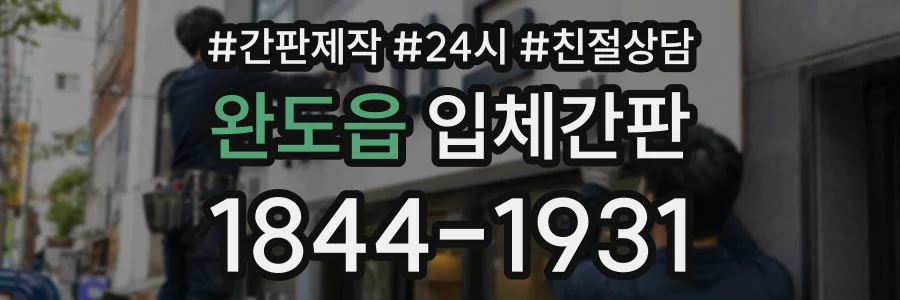 완도읍 입체간판 상담 전화 1844-1931