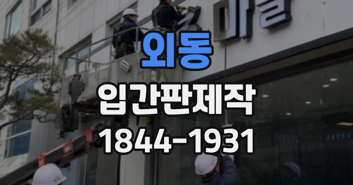 외동 입간판제작