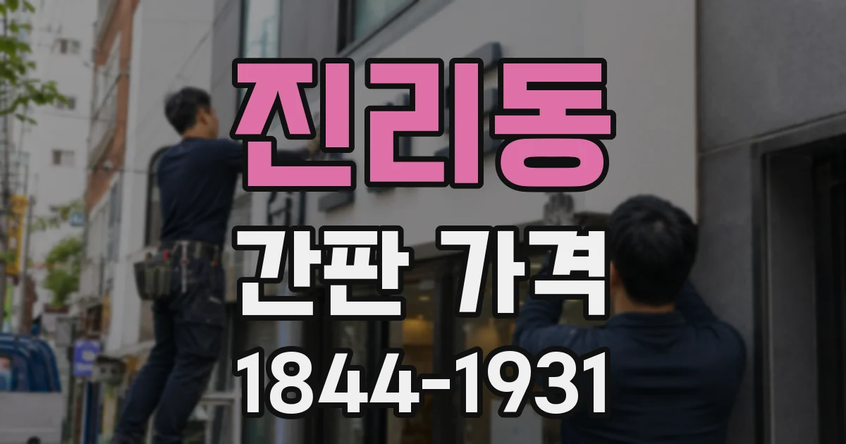 진리동 간판 가격