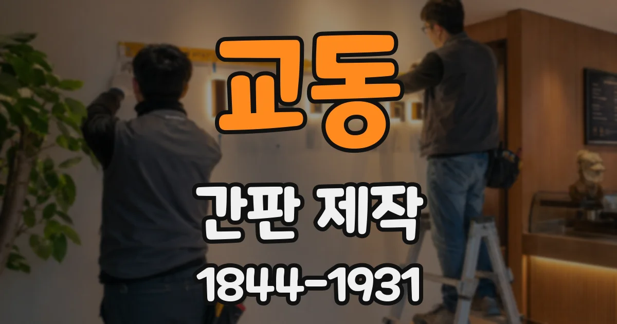 교동 간판 제작