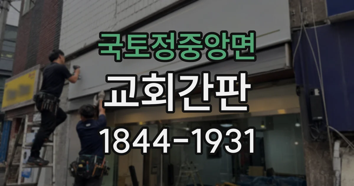 국토정중앙면 교회간판