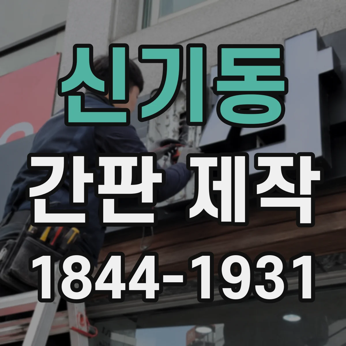신기동 간판 제작