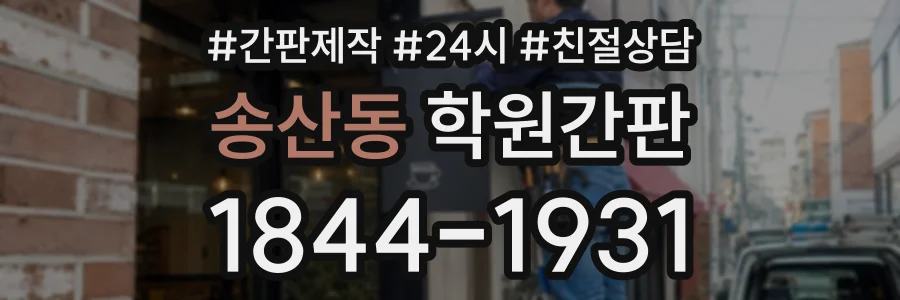 송산동 학원간판 상담 전화 1844-1931