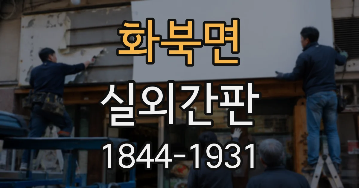 화북면 실외간판