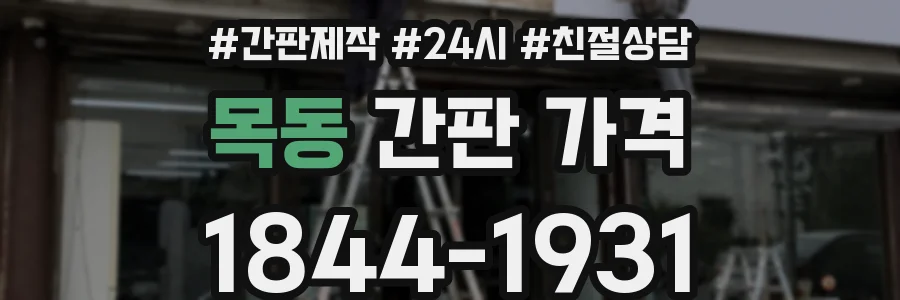 목동 간판 가격
