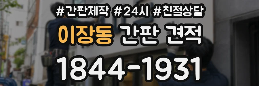 이장동 간판 견적