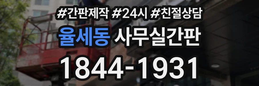 율세동 사무실간판 상담 전화 1844-1931