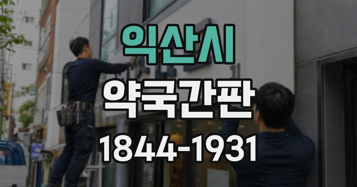 익산시 약국간판