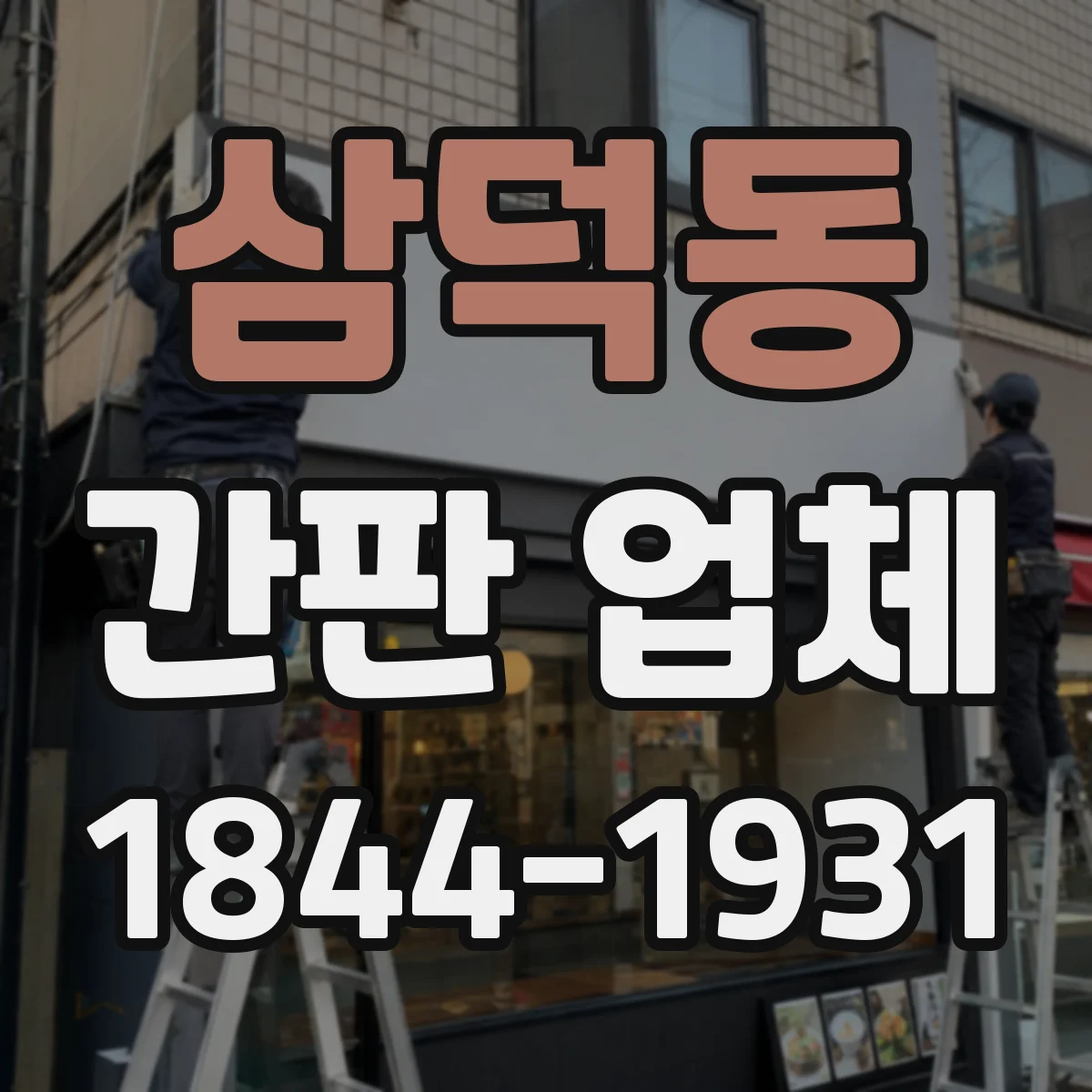 삼덕동 간판 업체