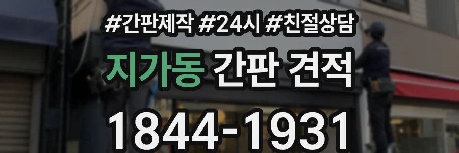지가동 간판 견적