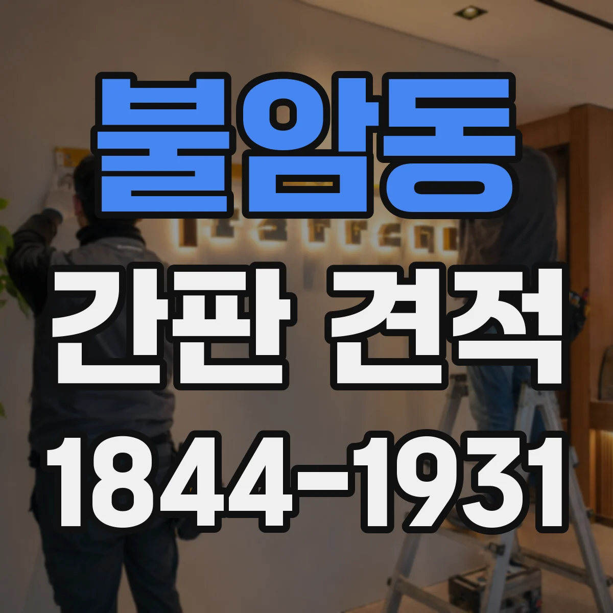 불암동 간판 견적