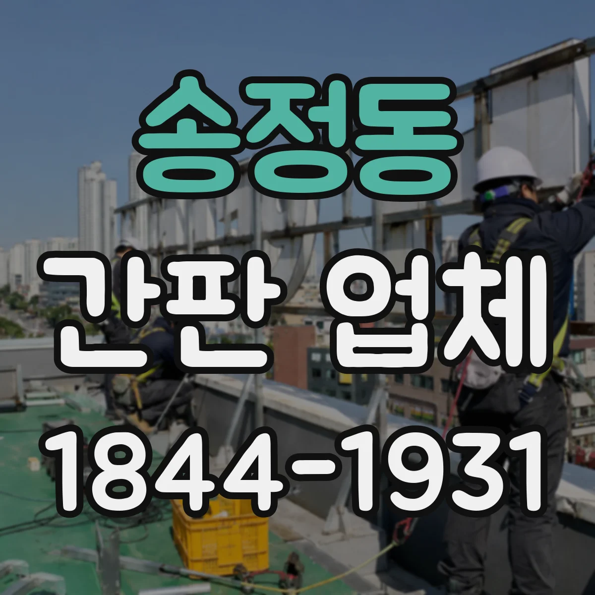 송정동 간판 업체
