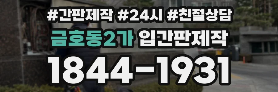 금호동2가 입간판제작 상담 전화 1844-1931