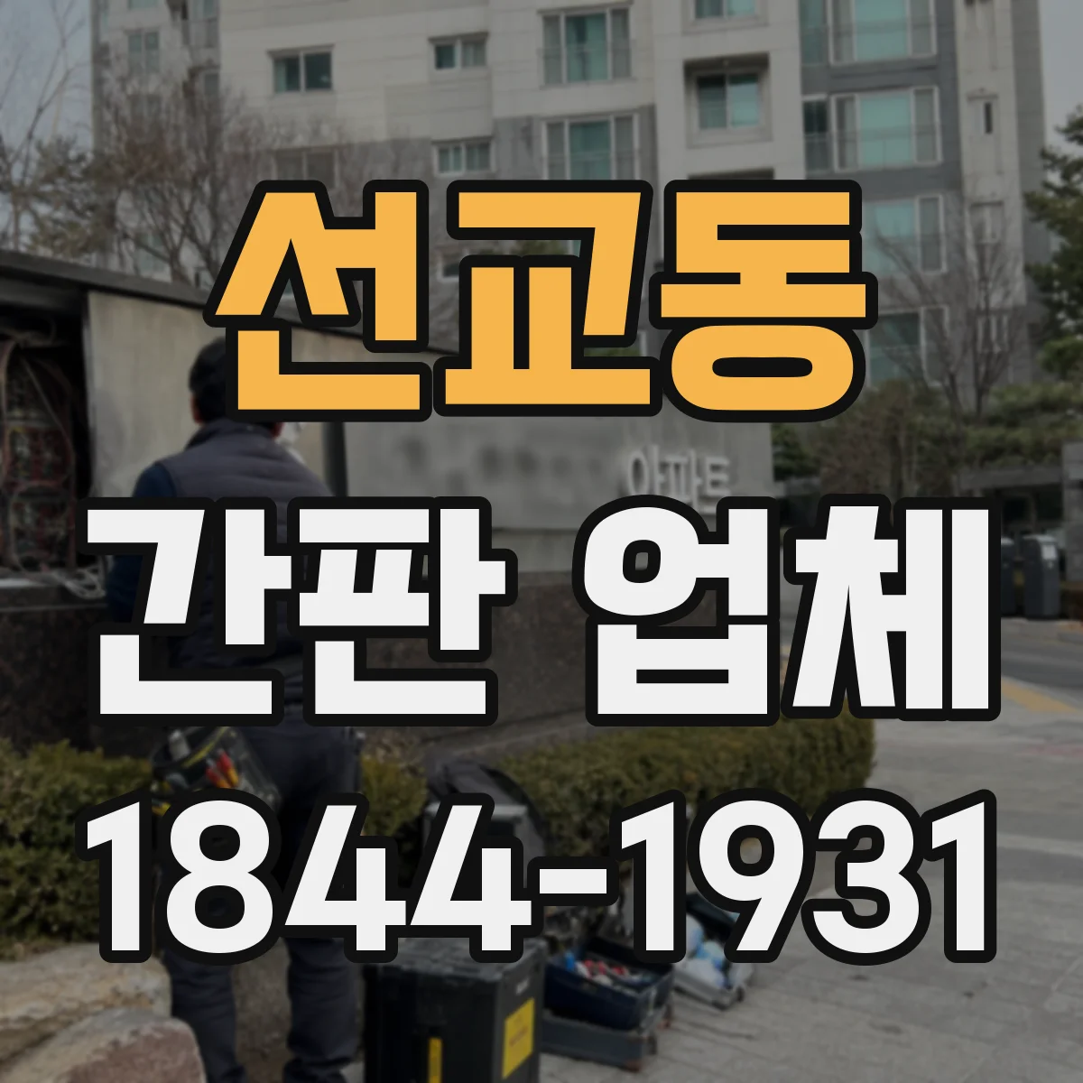 선교동 간판 업체