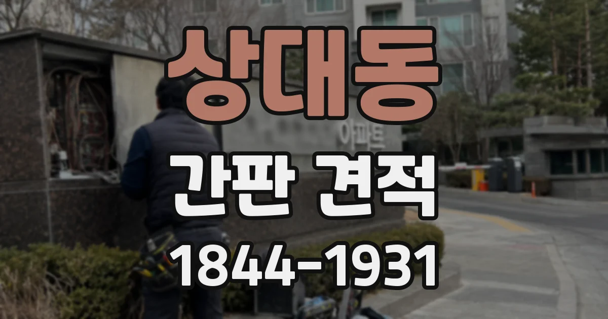 상대동 간판 견적