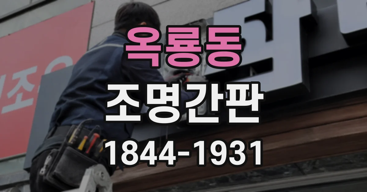 옥룡동 조명간판