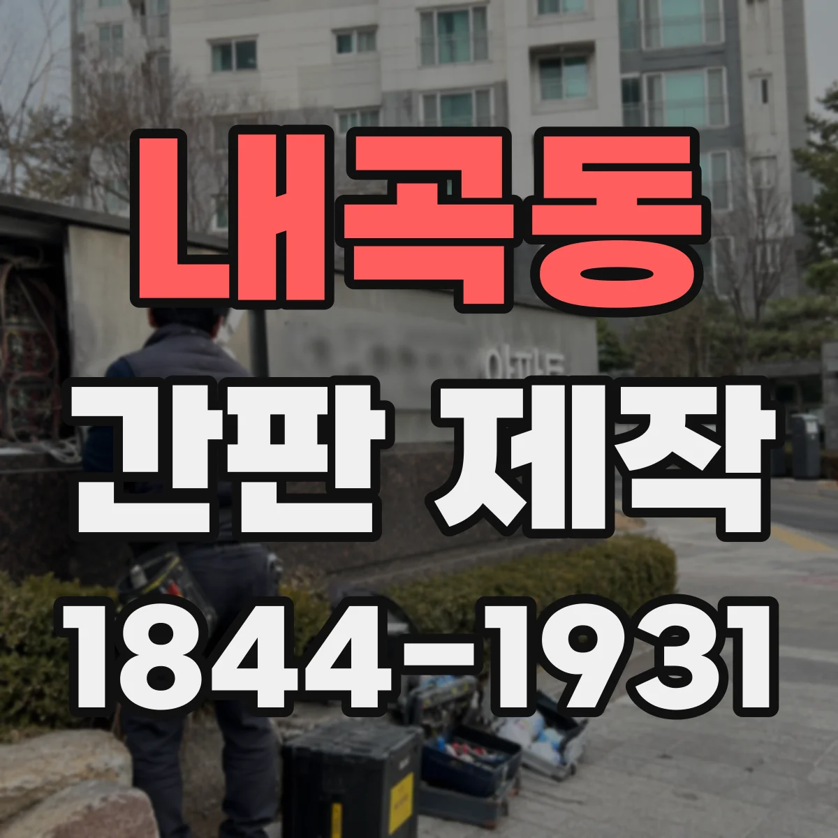 내곡동 간판 제작