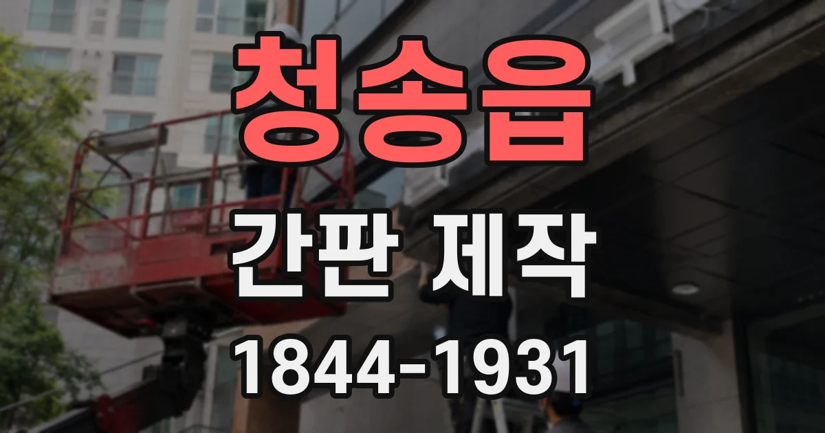 청송읍 간판 제작