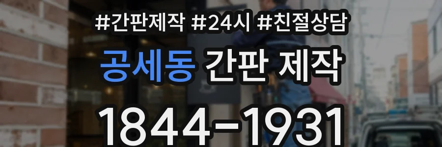 공세동 간판 제작