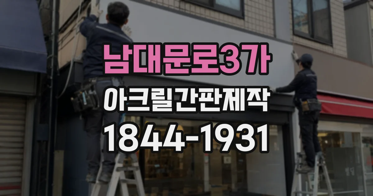 남대문로3가 아크릴간판제작